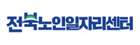 전북노인일자리센터